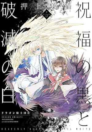 Amazon.co.jp: 祝福の黒と破滅の白(5)ドラゴン騎士団II (ウィングス